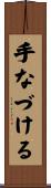 手なづける Scroll