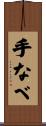 手なべ Scroll