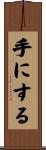 手にする Scroll