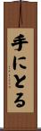 手にとる Scroll