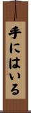 手にはいる Scroll
