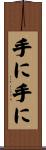 手に手に Scroll