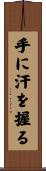 手に汗を握る Scroll