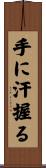 手に汗握る Scroll