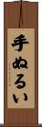 手ぬるい Scroll
