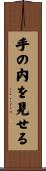 手の内を見せる Scroll