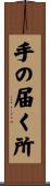 手の届く所 Scroll