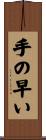手の早い Scroll