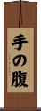 手の腹 Scroll