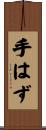 手はず Scroll