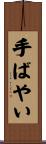 手ばやい Scroll