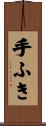 手ふき Scroll