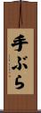 手ぶら Scroll