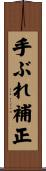 手ぶれ補正 Scroll