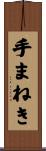 手まねき Scroll