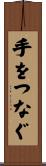 手をつなぐ Scroll