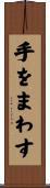 手をまわす Scroll