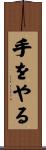 手をやる Scroll