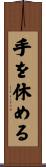 手を休める Scroll