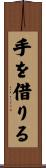 手を借りる Scroll