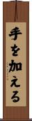 手を加える Scroll