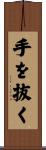 手を抜く Scroll
