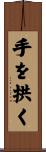 手を拱く Scroll