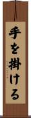 手を掛ける Scroll