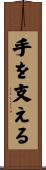 手を支える Scroll
