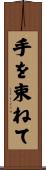 手を束ねて Scroll