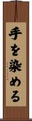 手を染める Scroll