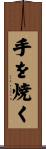 手を焼く Scroll
