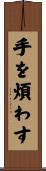 手を煩わす Scroll