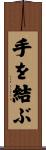 手を結ぶ Scroll