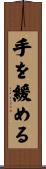 手を緩める Scroll