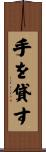 手を貸す Scroll