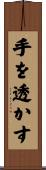手を透かす Scroll