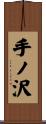 手ノ沢 Scroll