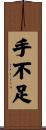 手不足 Scroll