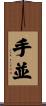 手並 Scroll