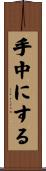 手中にする Scroll