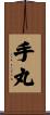 手丸 Scroll