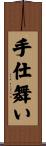 手仕舞い Scroll