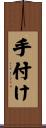 手付け Scroll