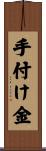 手付け金 Scroll