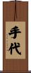手代 Scroll