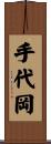 手代岡 Scroll