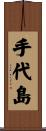 手代島 Scroll