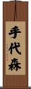 手代森 Scroll