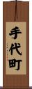 手代町 Scroll